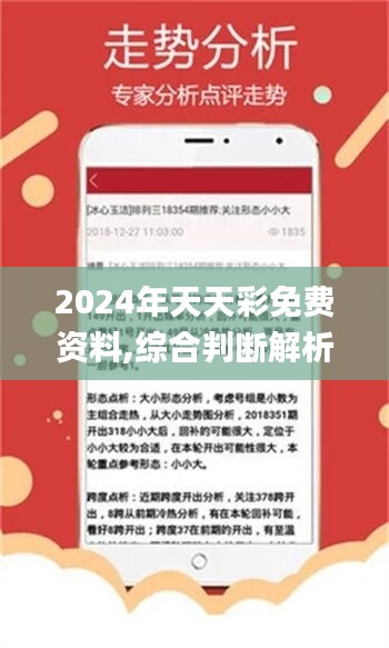 2024年天天彩资料免费大全,决策资料解释落实_android27.898